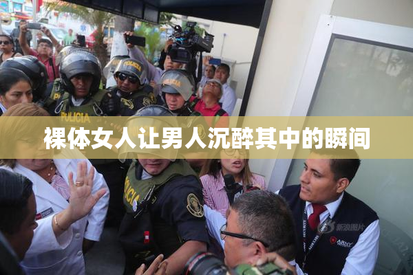 裸体女人让男人沉醉其中的瞬间
