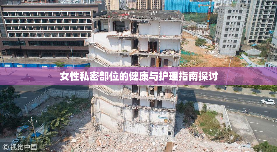 女性私密部位的健康与护理指南探讨