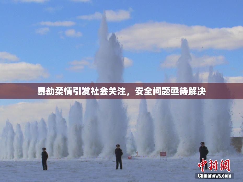 暴劫柔情引发社会关注，安全问题亟待解决