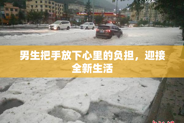 男生把手放下心里的负担，迎接全新生活
