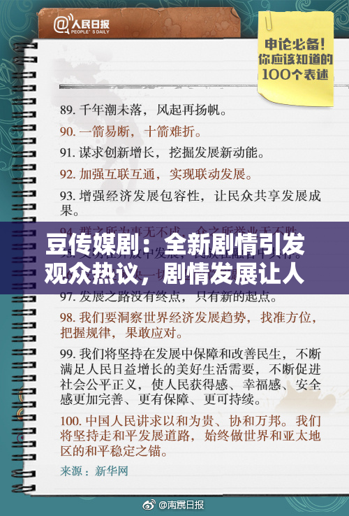 豆传媒剧：全新剧情引发观众热议，剧情发展让人期待