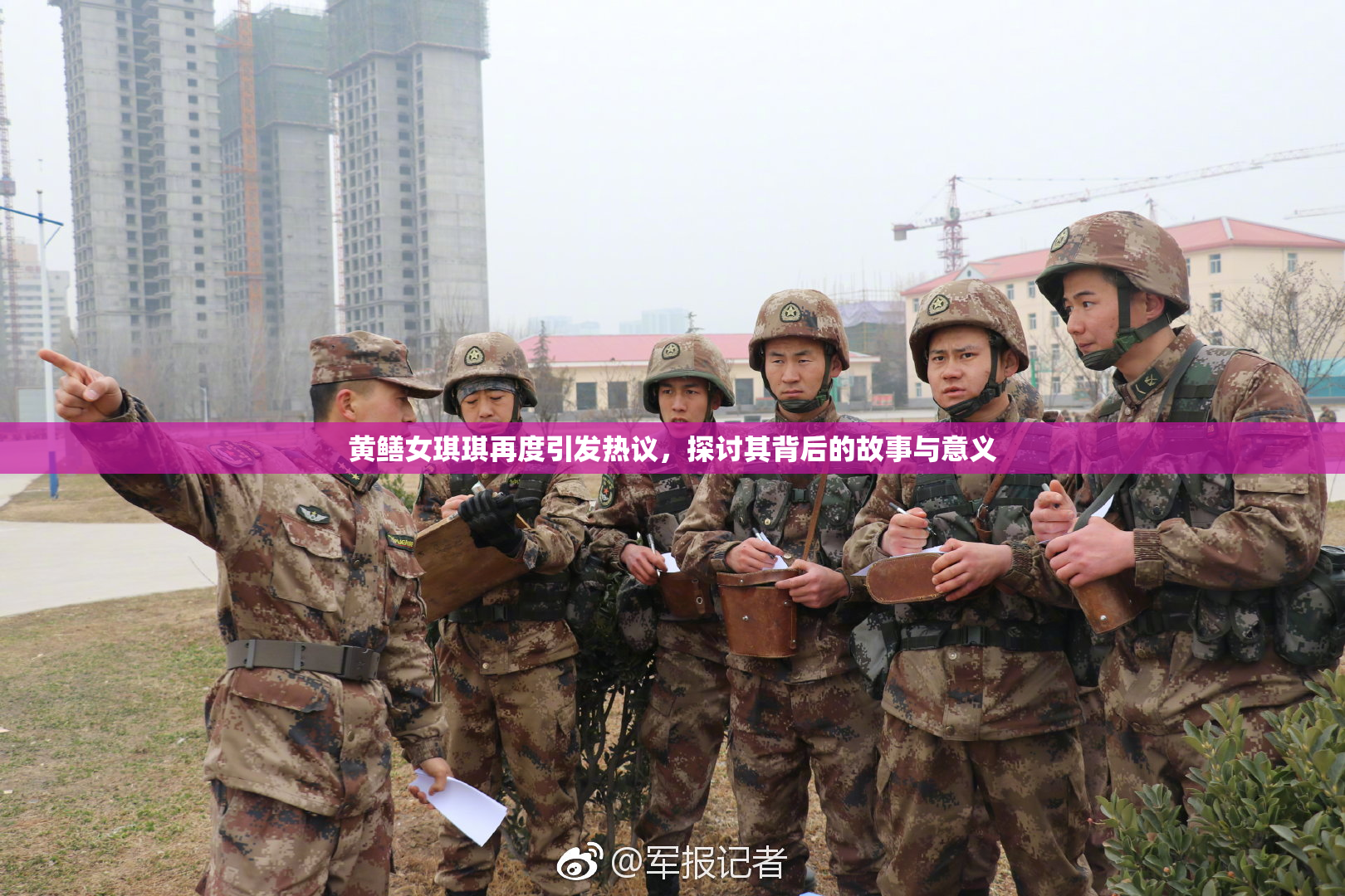 黄鳝女琪琪再度引发热议，探讨其背后的故事与意义