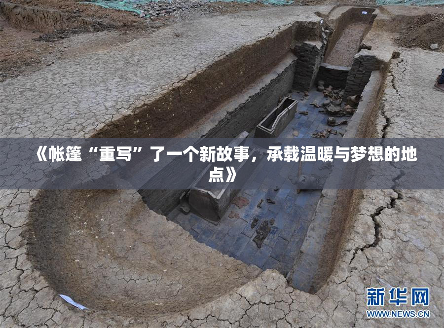 《帐篷“重写”了一个新故事，承载温暖与梦想的地点》