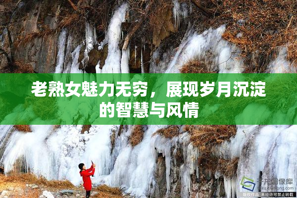 老熟女魅力无穷，展现岁月沉淀的智慧与风情