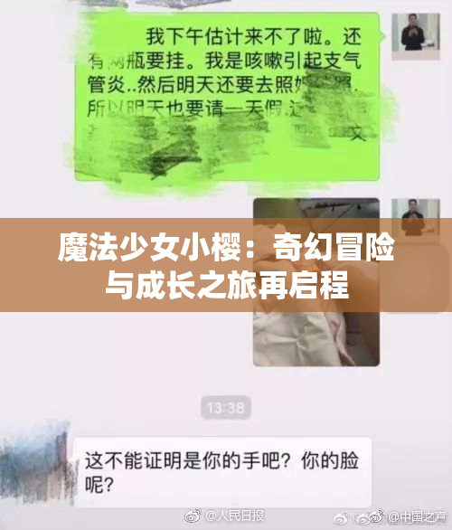 魔法少女小樱：奇幻冒险与成长之旅再启程