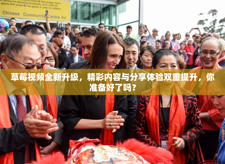 草莓视频全新升级，精彩内容与分享体验双重提升，你准备好了吗？