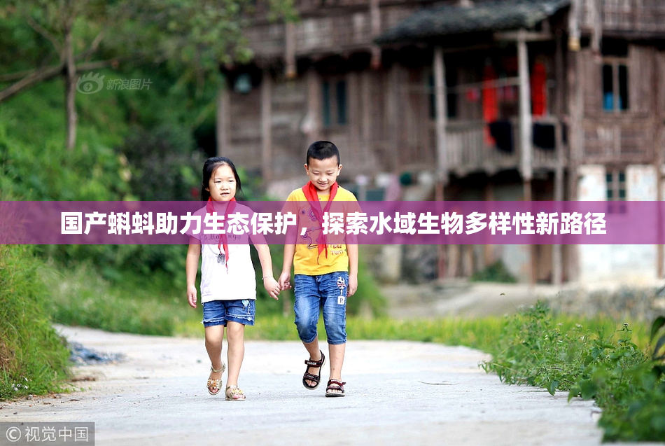 国产蝌蚪助力生态保护，探索水域生物多样性新路径