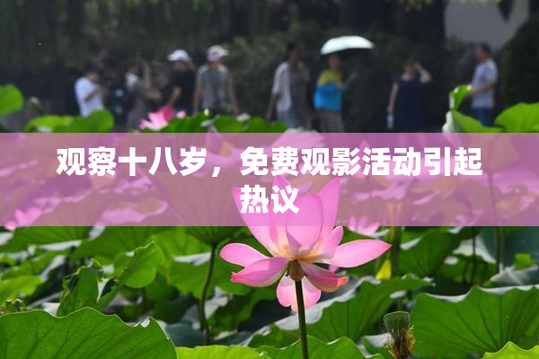 观察十八岁，免费观影活动引起热议