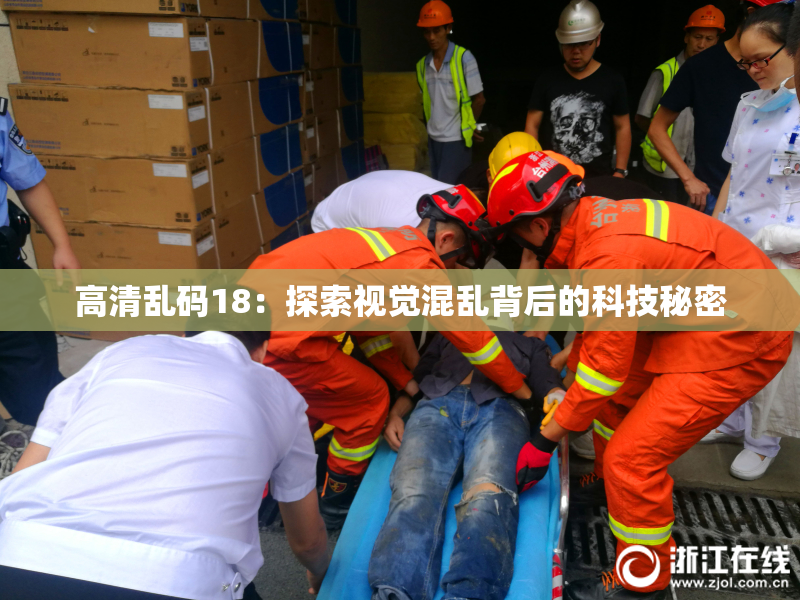 高清乱码18：探索视觉混乱背后的科技秘密