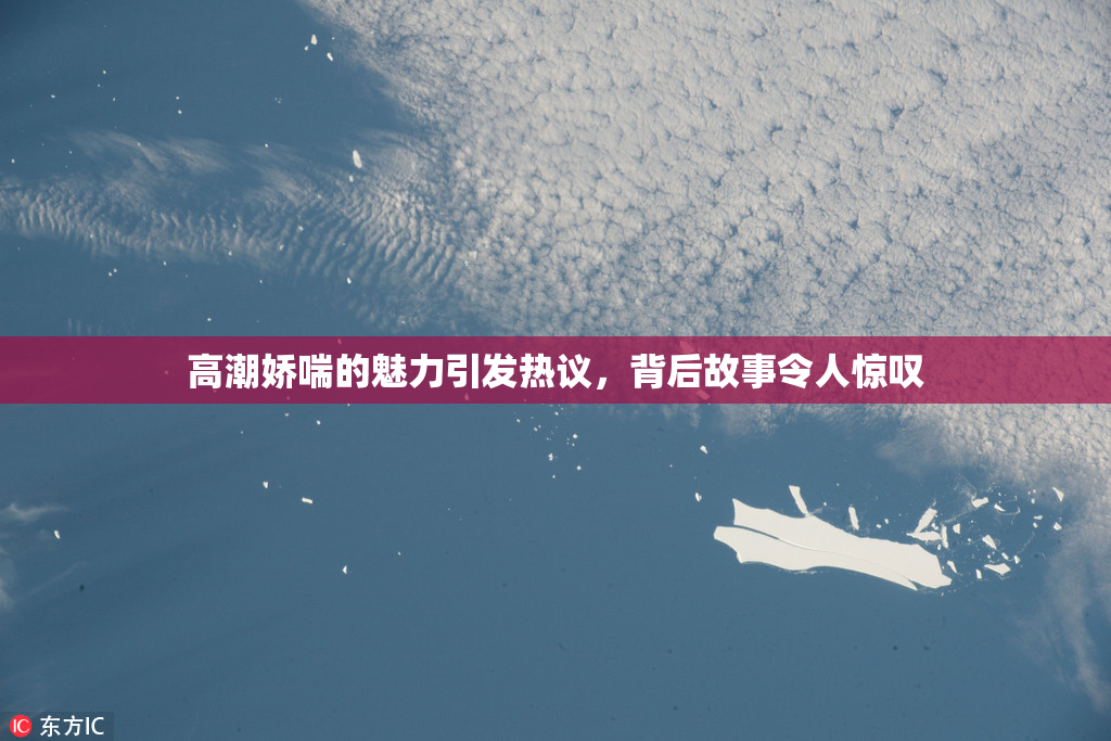 高潮娇喘的魅力引发热议，背后故事令人惊叹