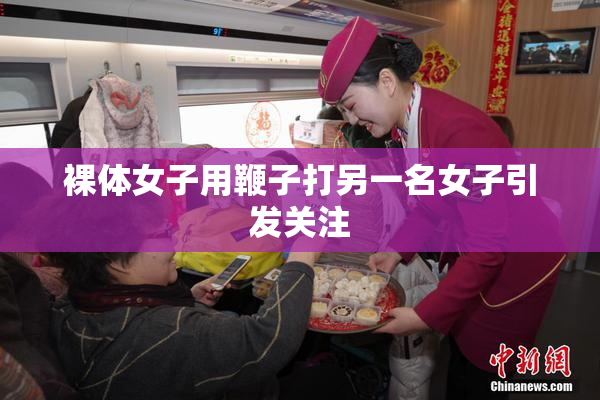 裸体女子用鞭子打另一名女子引发关注