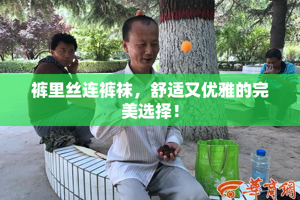 裤里丝连裤袜，舒适又优雅的完美选择！