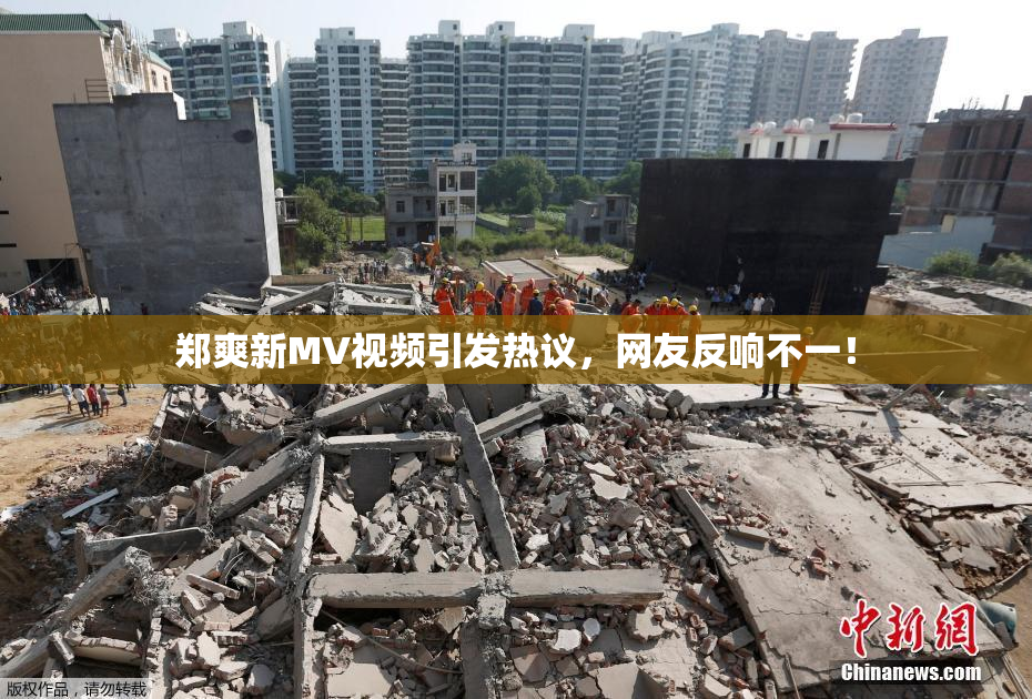 郑爽新MV视频引发热议，网友反响不一！