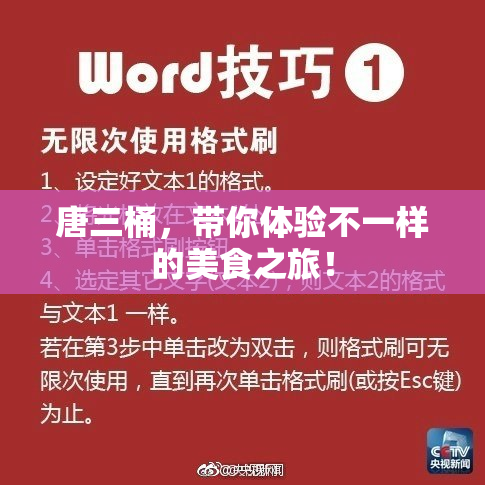 唐三桶，带你体验不一样的美食之旅！