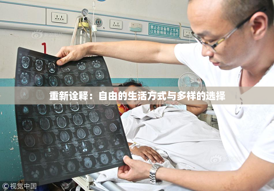 重新诠释：自由的生活方式与多样的选择
