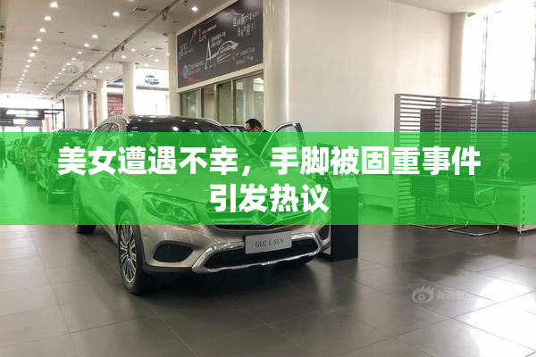 美女遭遇不幸，手脚被固重事件引发热议
