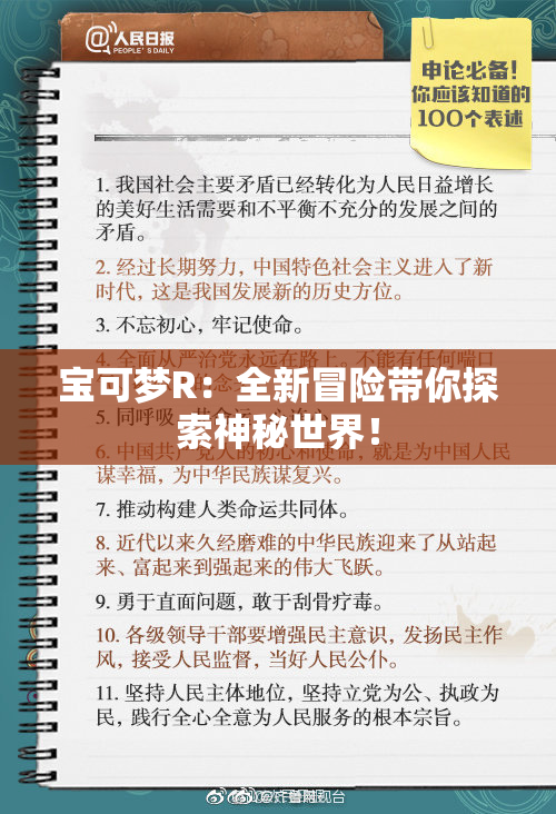 宝可梦R：全新冒险带你探索神秘世界！