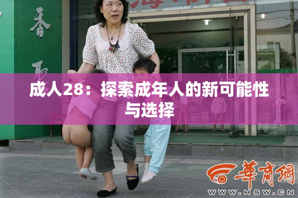 成人28：探索成年人的新可能性与选择
