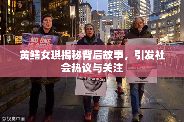 黄鳝女琪揭秘背后故事，引发社会热议与关注
