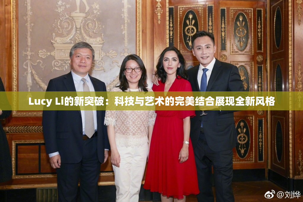 Lucy Li的新突破：科技与艺术的完美结合展现全新风格