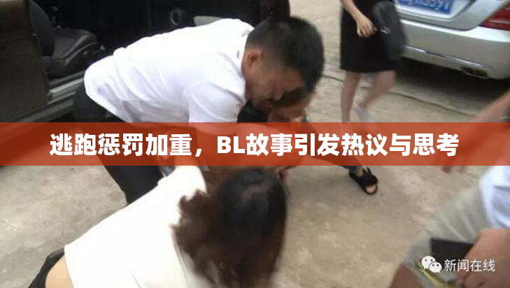 逃跑惩罚加重，BL故事引发热议与思考