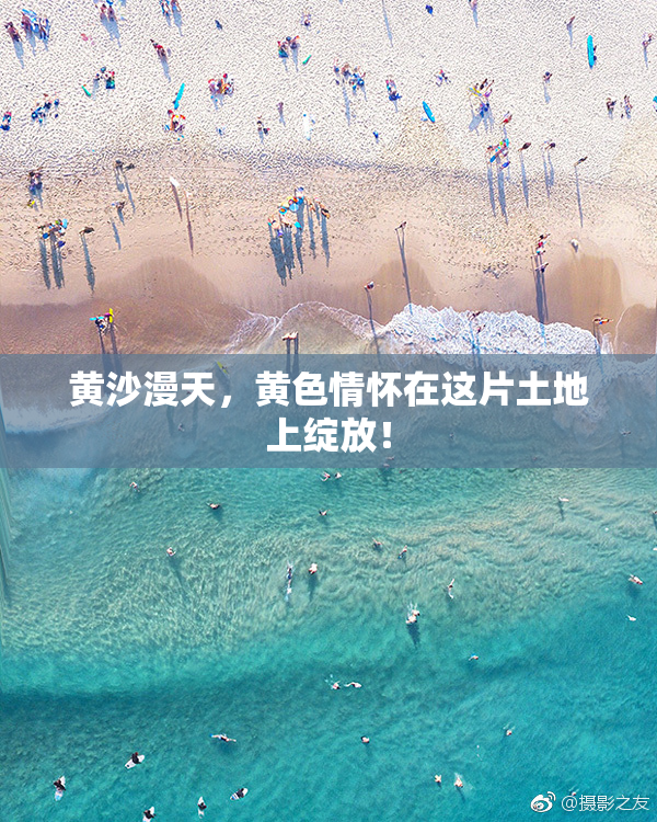黄沙漫天，黄色情怀在这片土地上绽放！