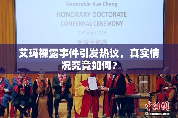 艾玛裸露事件引发热议，真实情况究竟如何？