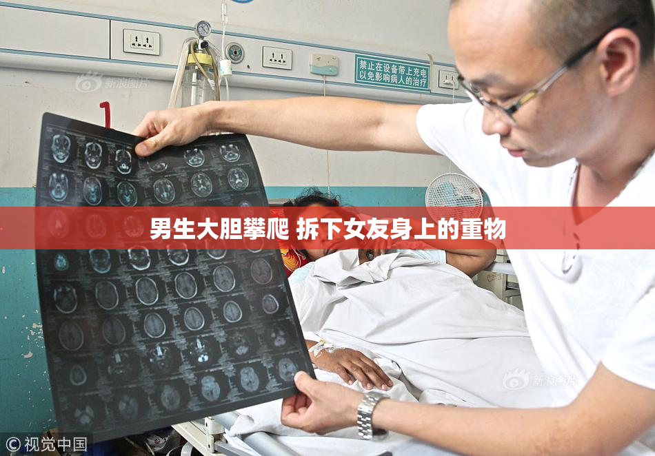 男生大胆攀爬 拆下女友身上的重物