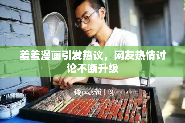 羞羞漫画引发热议，网友热情讨论不断升级