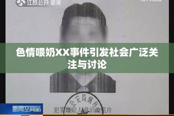 色情喂奶XX事件引发社会广泛关注与讨论