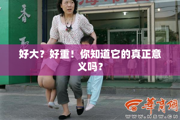 好大？好重！你知道它的真正意义吗？