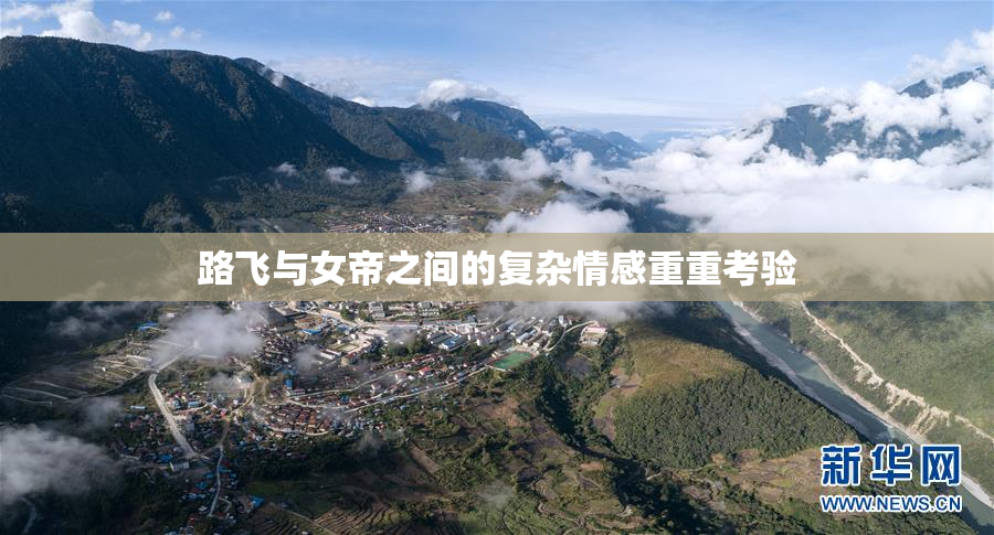路飞与女帝之间的复杂情感重重考验