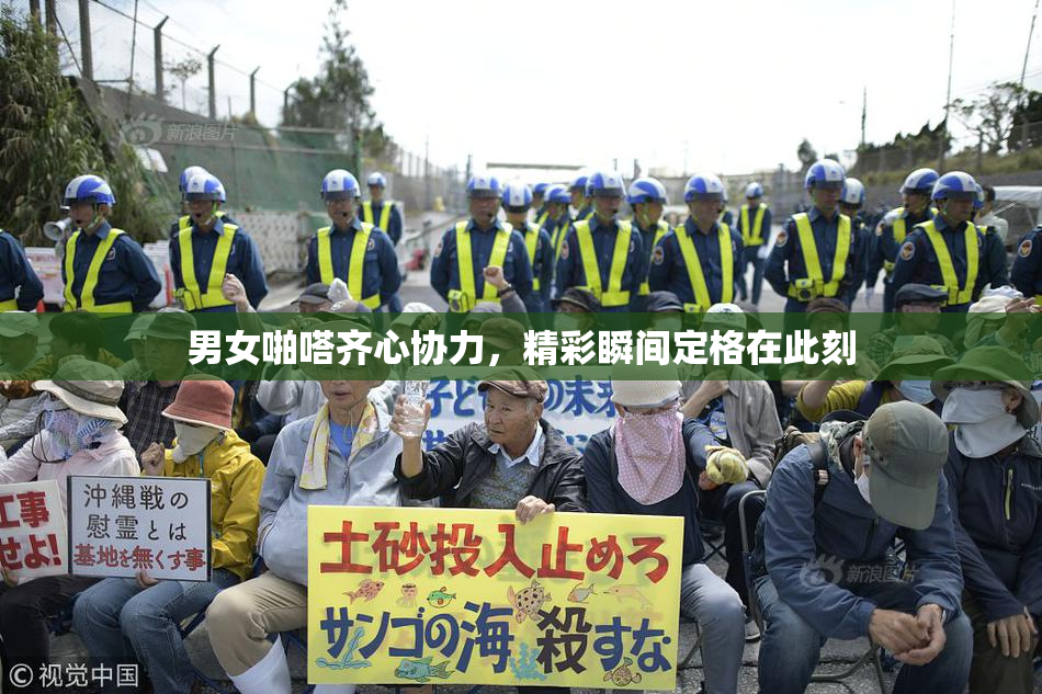 男女啪嗒齐心协力，精彩瞬间定格在此刻