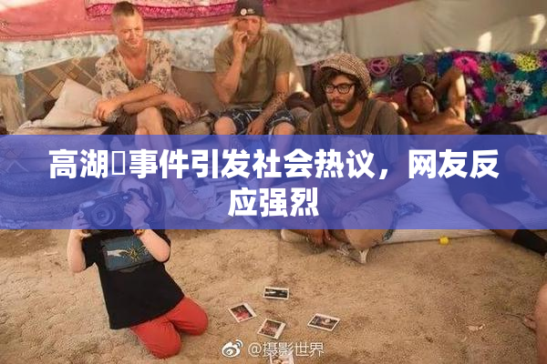 高湖婬事件引发社会热议，网友反应强烈