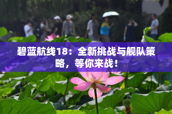 碧蓝航线18：全新挑战与舰队策略，等你来战！