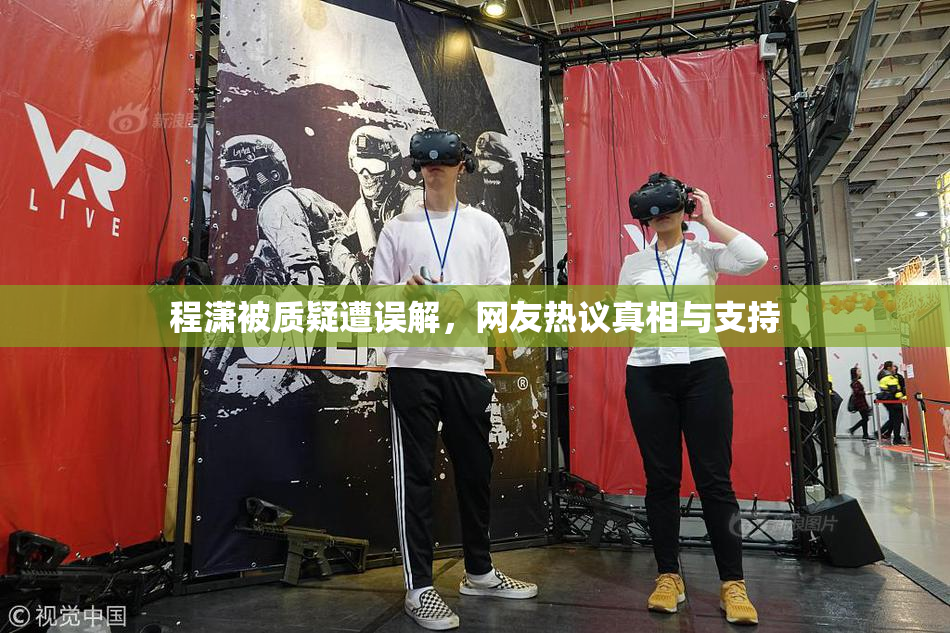 程潇被质疑遭误解，网友热议真相与支持