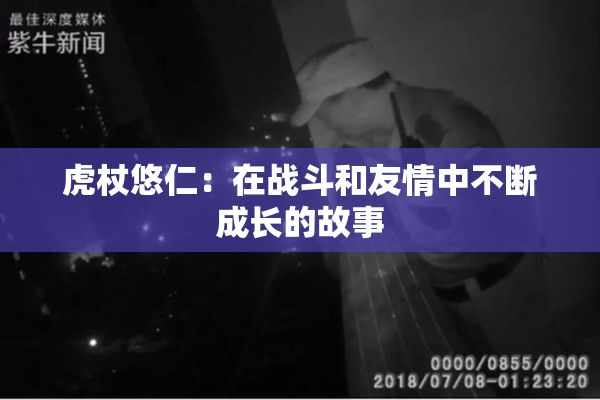 虎杖悠仁：在战斗和友情中不断成长的故事