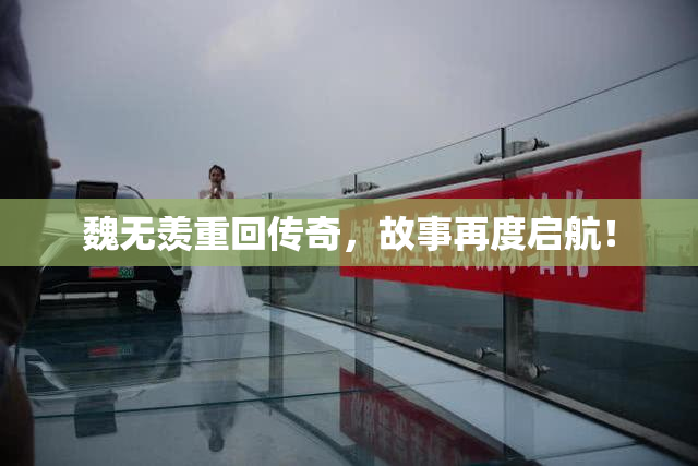 魏无羡重回传奇，故事再度启航！