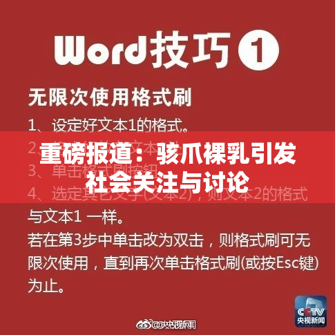重磅报道：骇爪裸乳引发社会关注与讨论