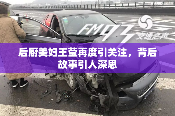 后厨美妇王莹再度引关注，背后故事引人深思