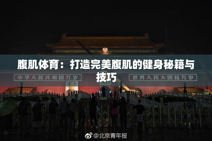 腹肌体育：打造完美腹肌的健身秘籍与技巧