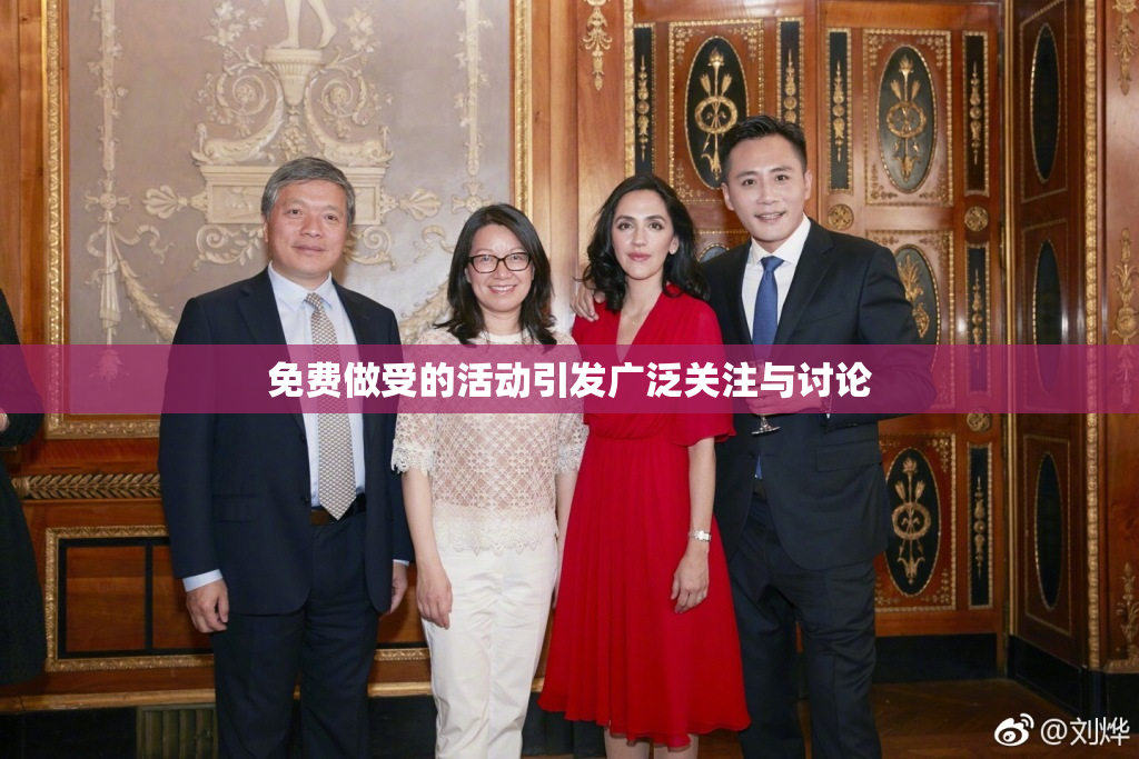 免费做受的活动引发广泛关注与讨论