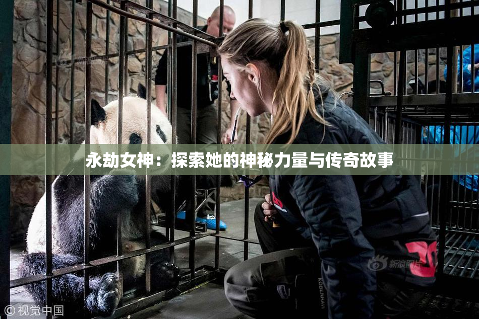 永劫女神：探索她的神秘力量与传奇故事