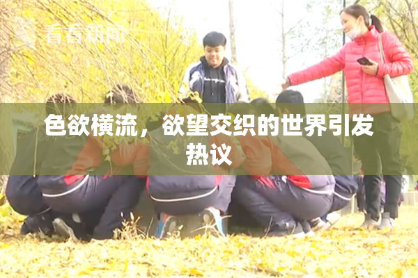 色欲横流，欲望交织的世界引发热议