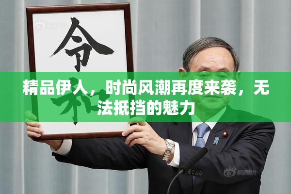 精品伊人，时尚风潮再度来袭，无法抵挡的魅力
