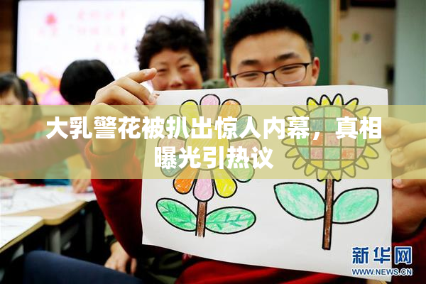 大乳警花被扒出惊人内幕，真相曝光引热议