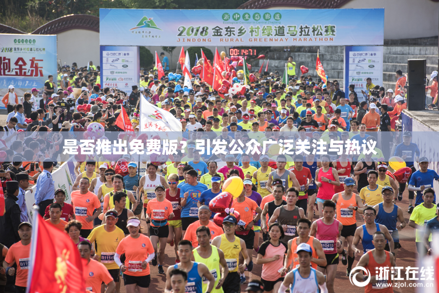 是否推出免费版？引发公众广泛关注与热议