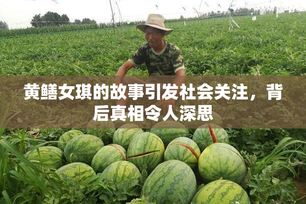 黄鳝女琪的故事引发社会关注，背后真相令人深思