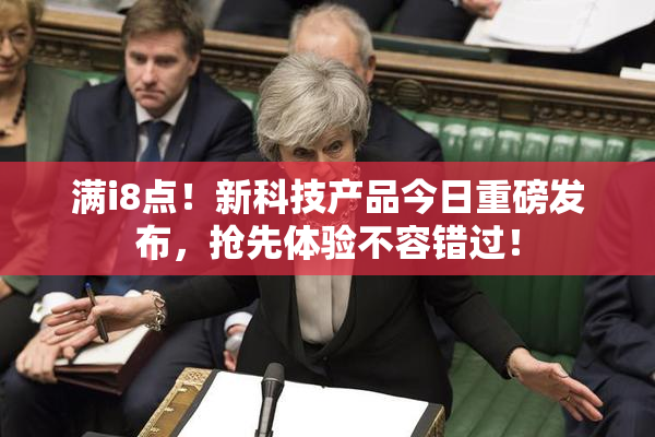 满i8点！新科技产品今日重磅发布，抢先体验不容错过！