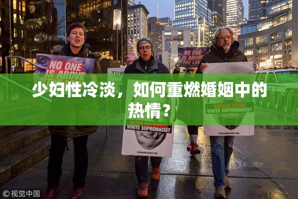 少妇性冷淡，如何重燃婚姻中的热情？